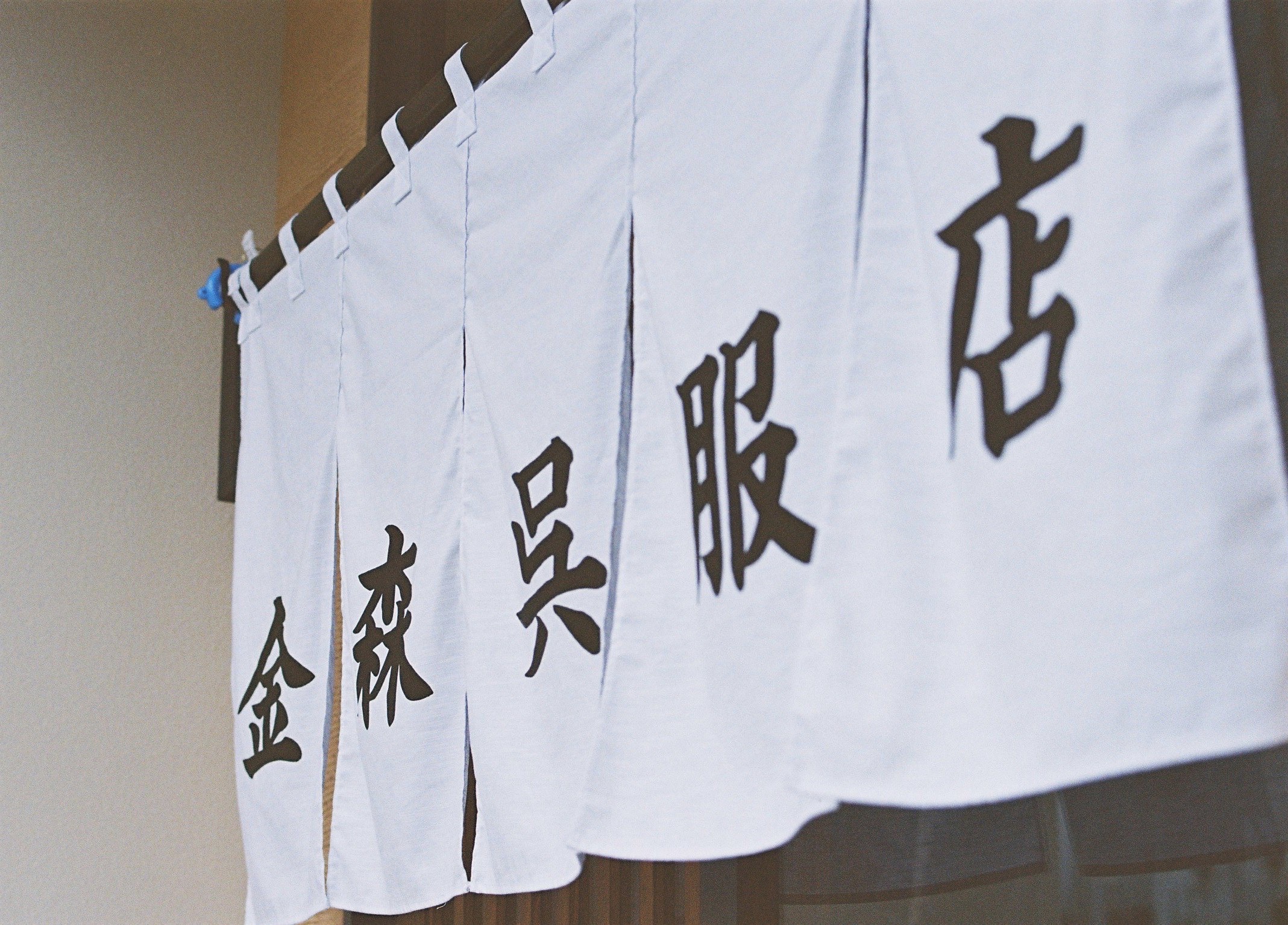 金森呉服店